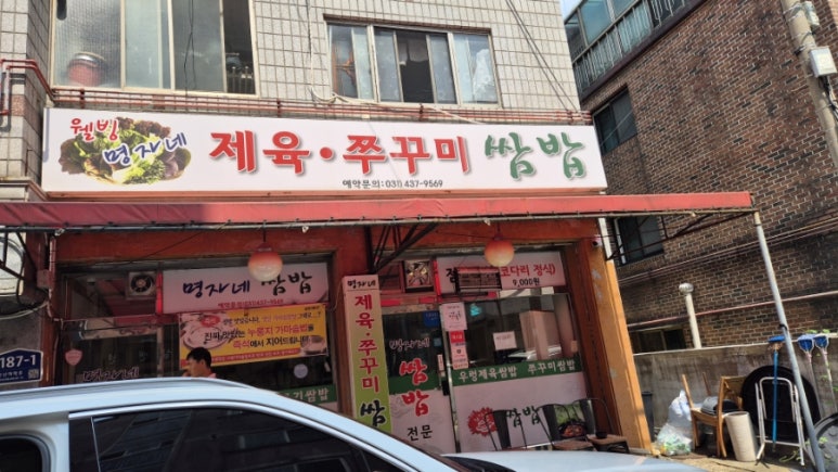 명자네제육쭈꾸미쌈밥 이미지
