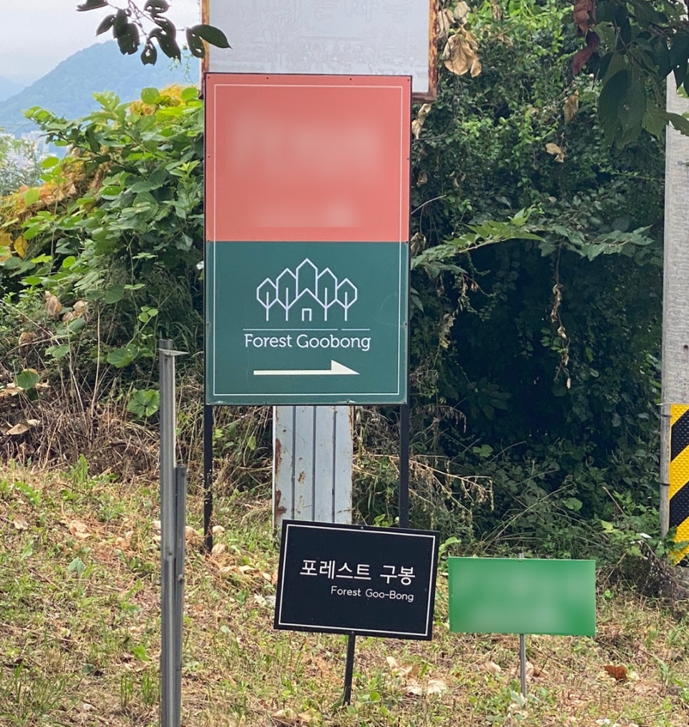 포레스트구봉 이미지
