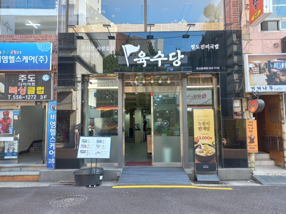 육수당 부산동래점 이미지