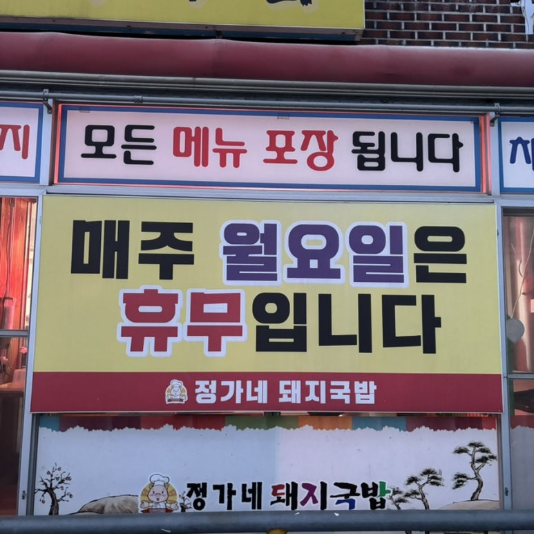 정가네 돼지국밥 이미지
