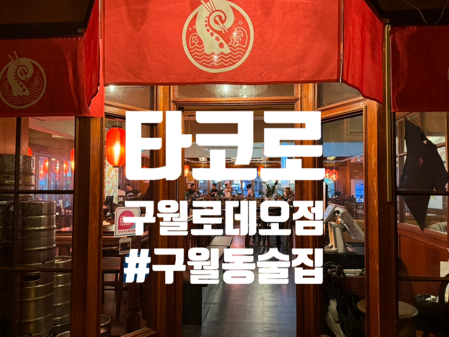 타코로 구월로데오점 이미지