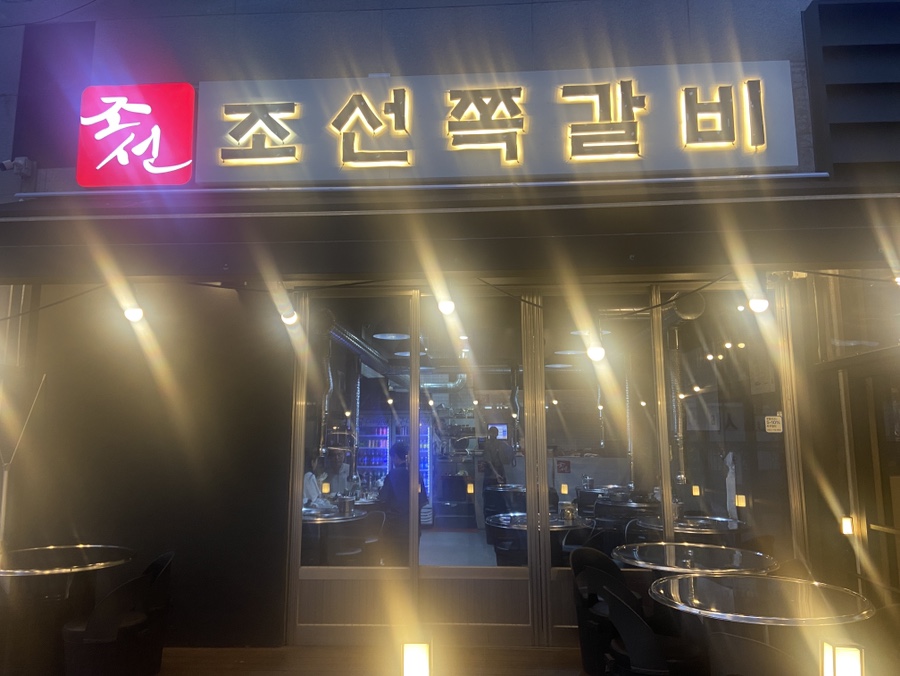 조선쪽갈비 이미지