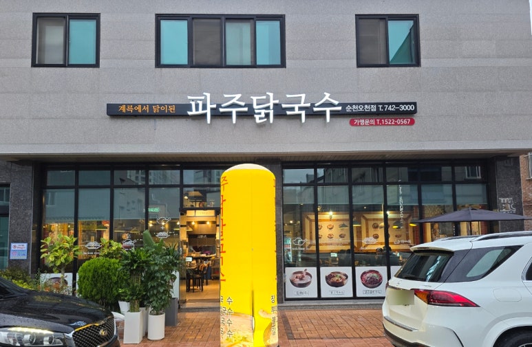 파주닭국수순천 이미지