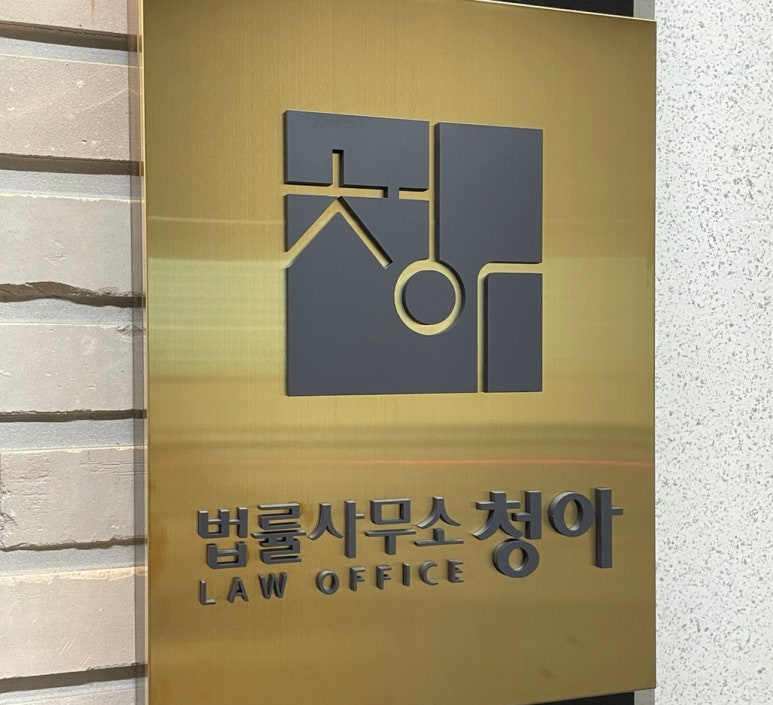 법률사무소청아 이미지