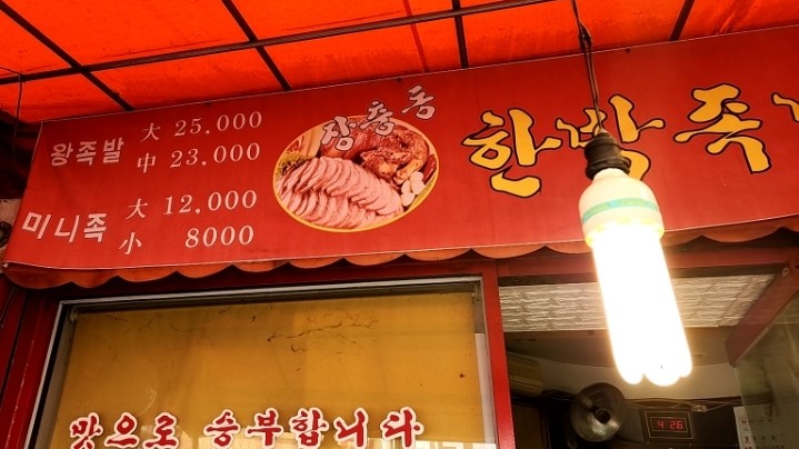 장충한방족발 이미지