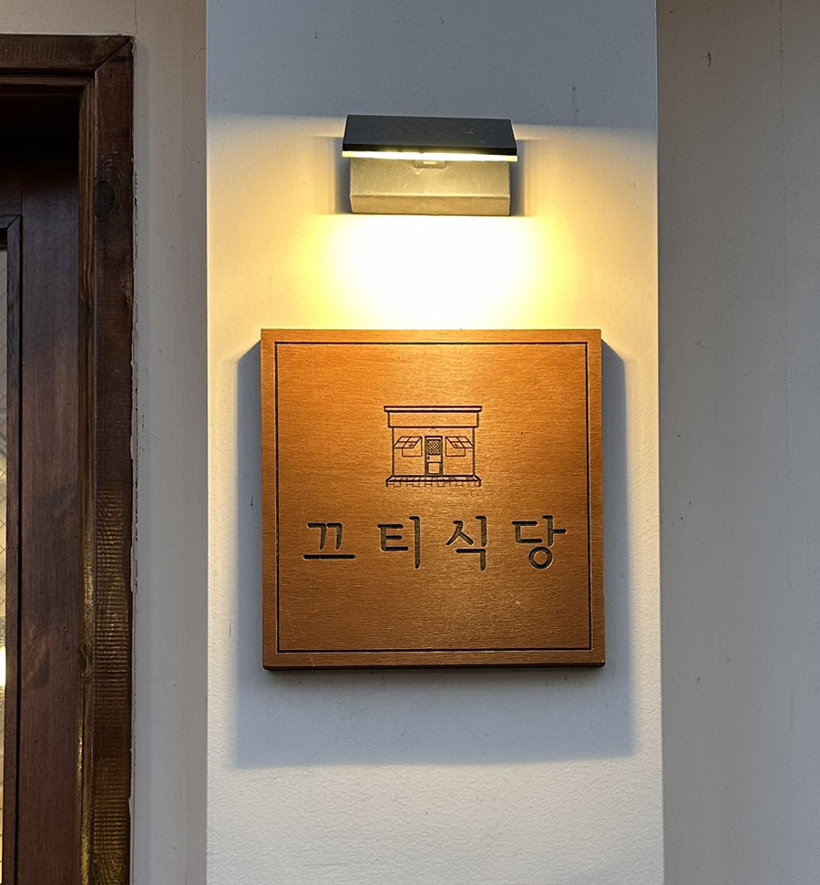 끄티식당 이미지