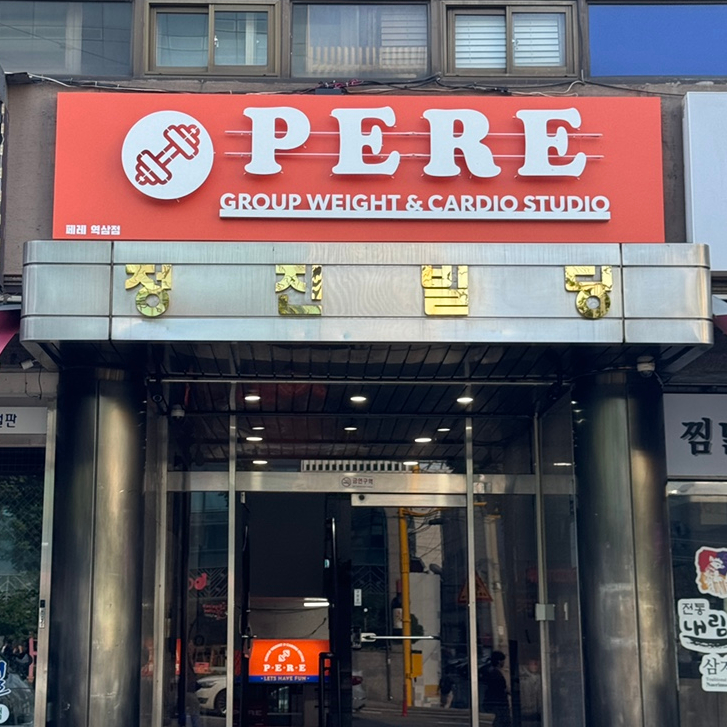 페레역삼 이미지