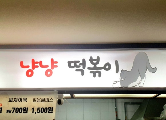 냥냥떡볶이 이미지