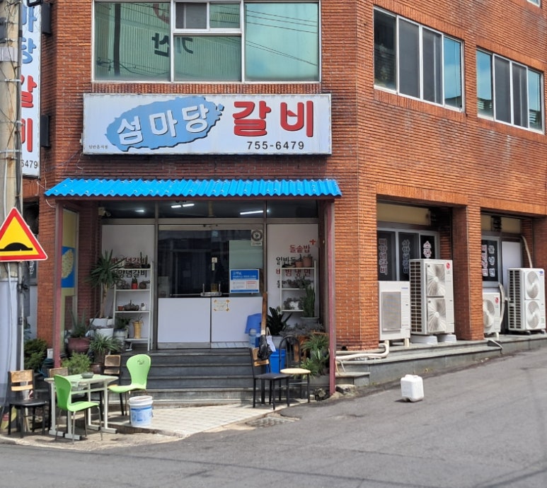 섬마당갈비 이미지