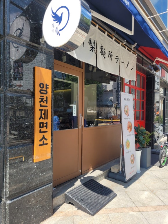 양천제면소 이미지