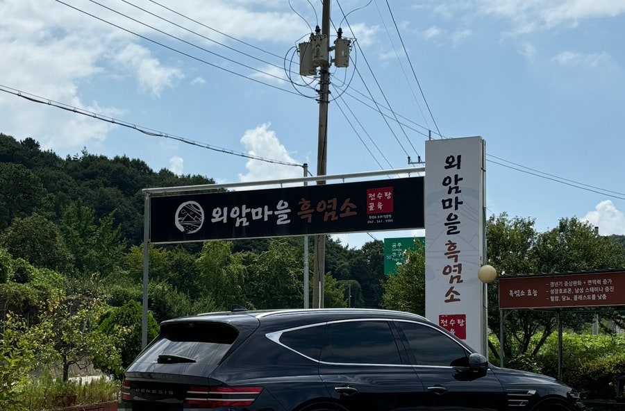 외암마을흑염소 이미지