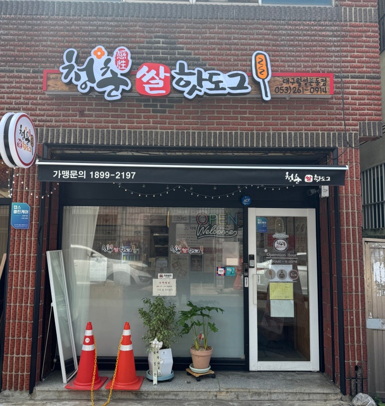 청춘감성쌀핫도그 월성본동점 이미지