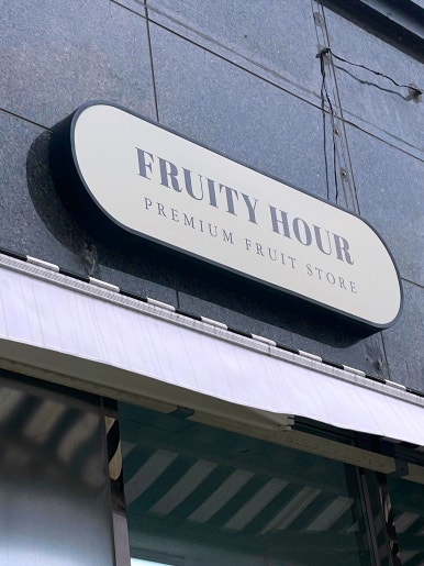 프루티아워 이미지