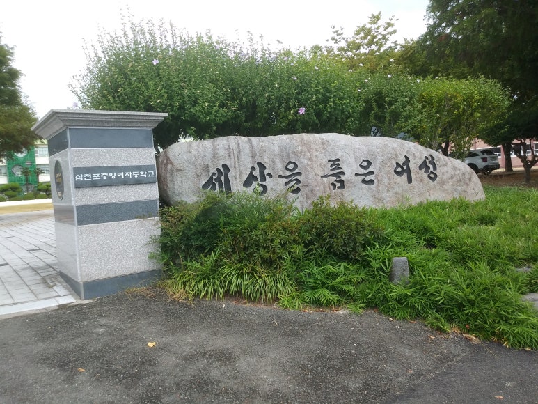 삼천포중앙여자중학교 이미지
