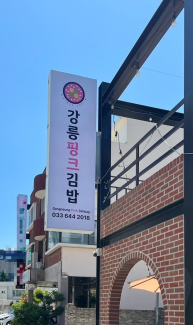 강릉핑크김밥 이미지