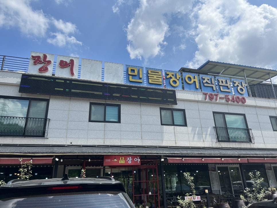 김영민 일품장어 이미지