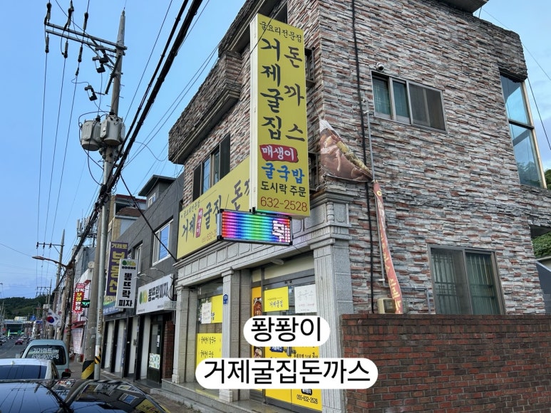 거제굴집돈까스 이미지