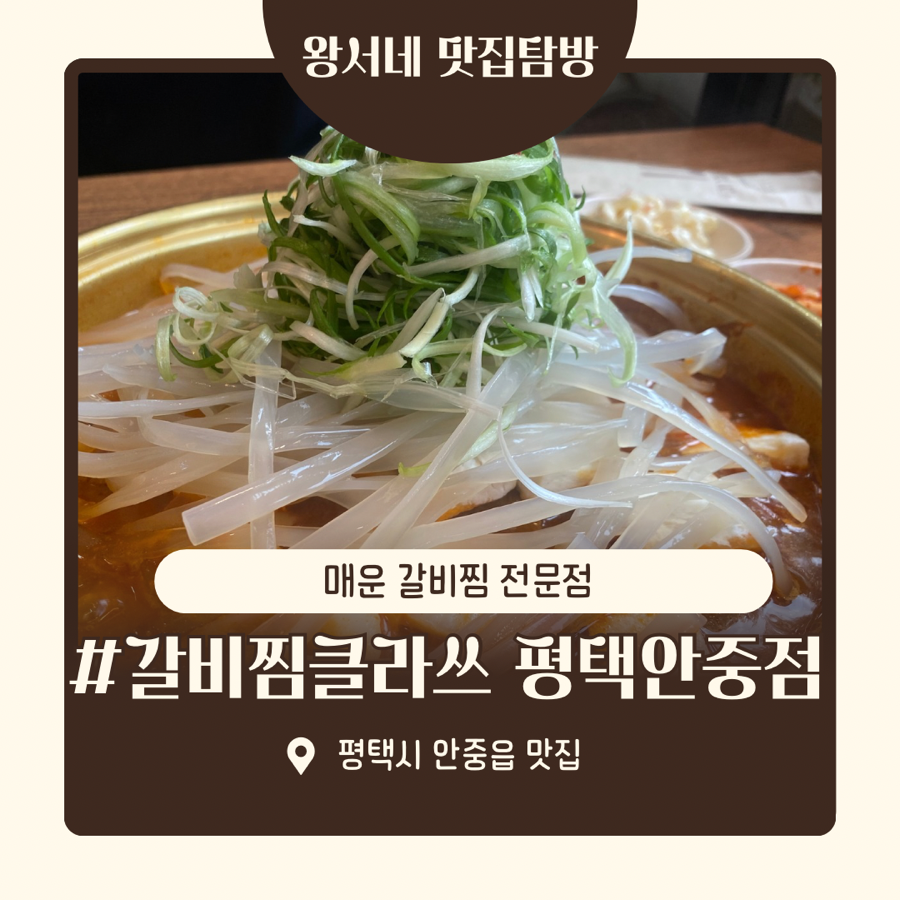 갈비찜클라쓰 평택안중점 이미지