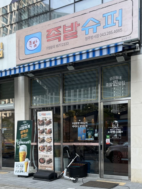 족발슈퍼청주방서점 이미지
