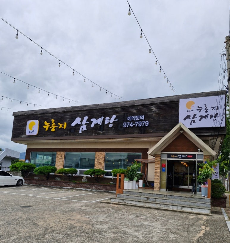 누룽달누룽지삼계탕 이미지