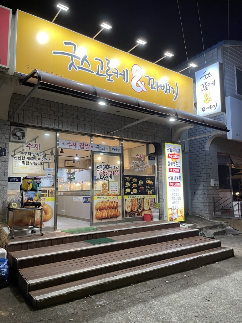 굿스고로케앤꽈배기 이미지