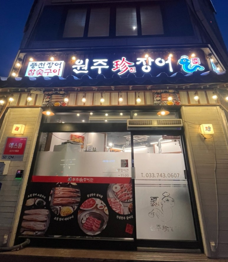 원주진장어 이미지