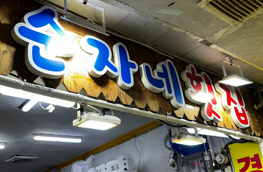 순자네횟집 이미지