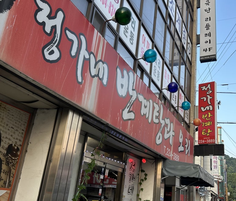 정가네반계탕과오리 이미지