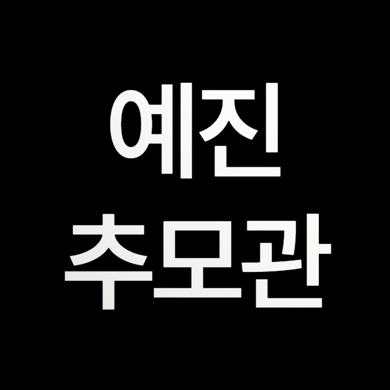 양평추모관 이미지