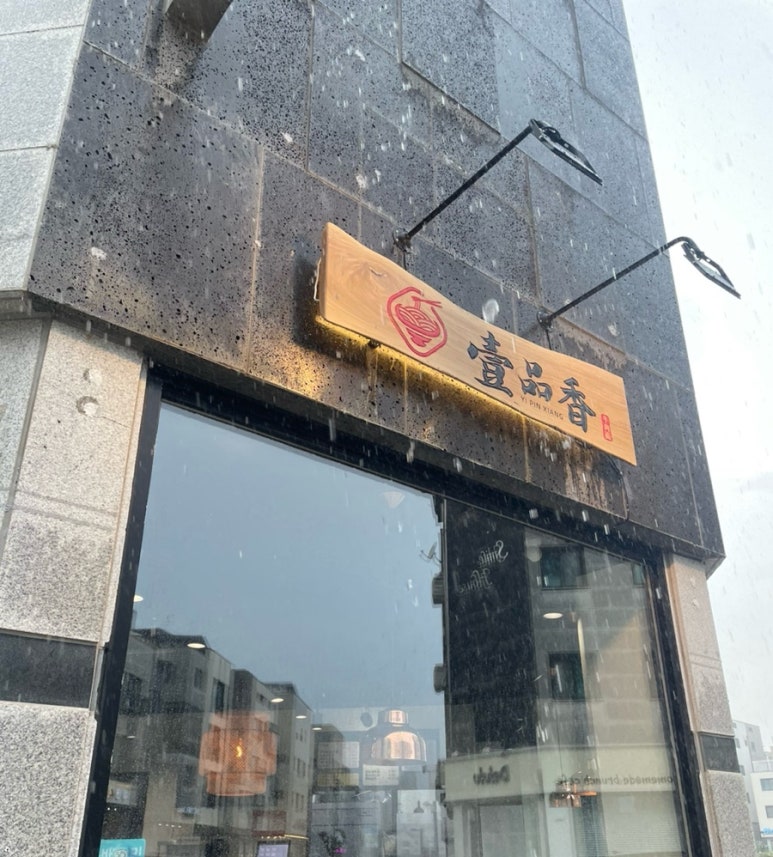 일품향 우육면 이미지