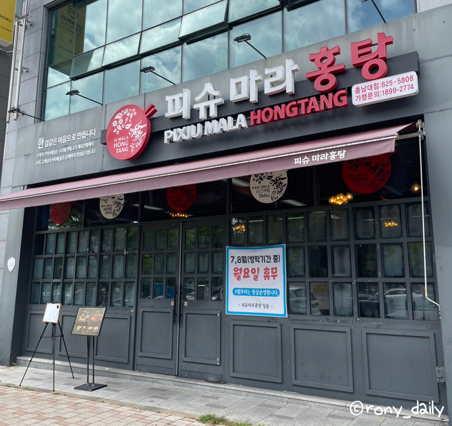 피슈마라홍탕충남대점 이미지