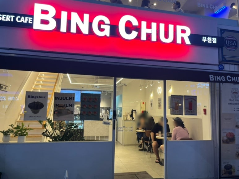빙츄르부천점 이미지