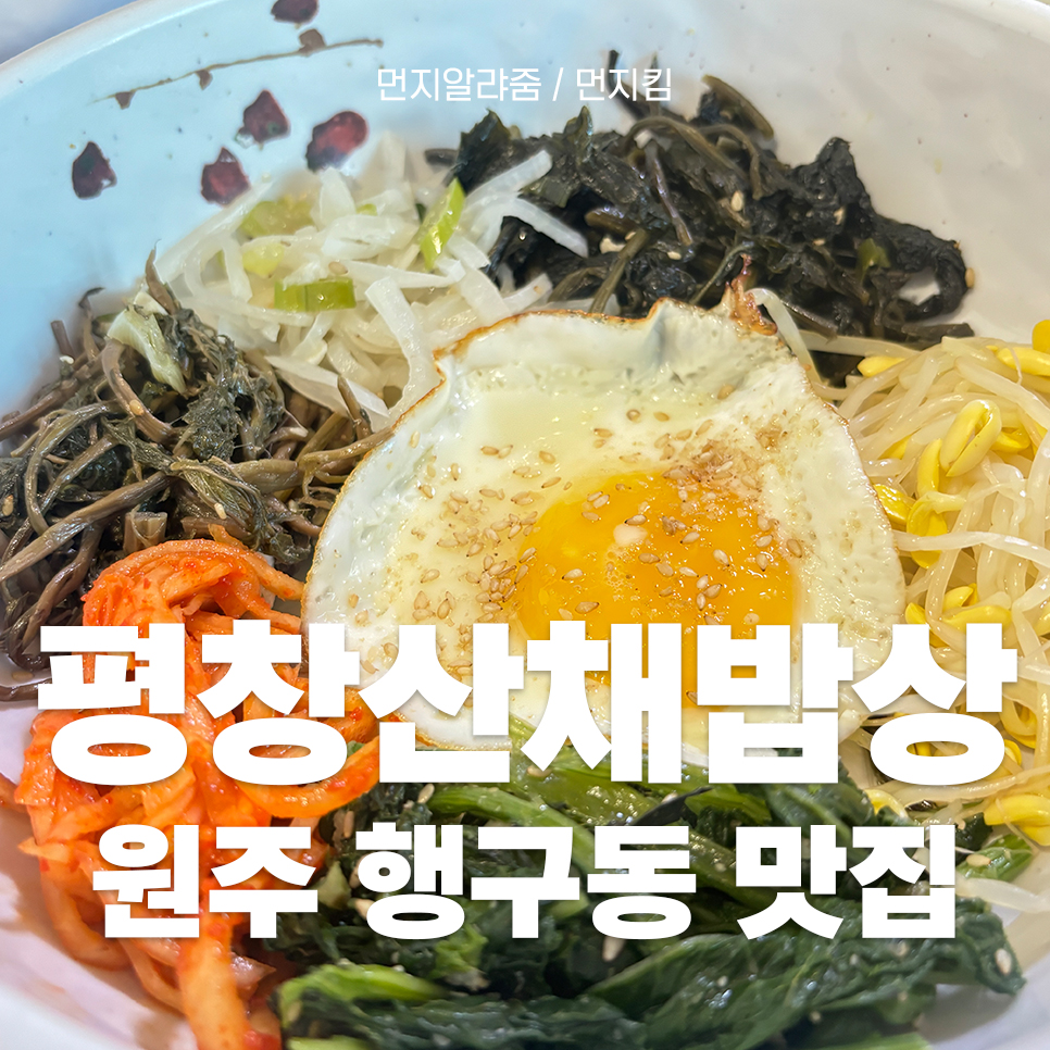 평창산채밥상 이미지