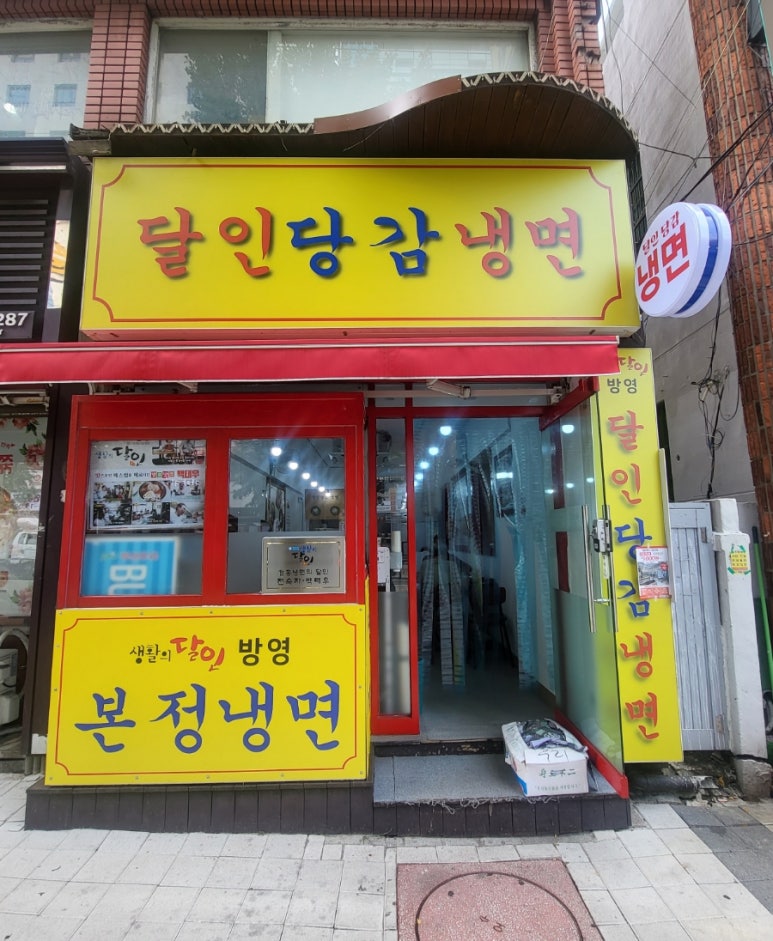 달인당감냉면 이미지