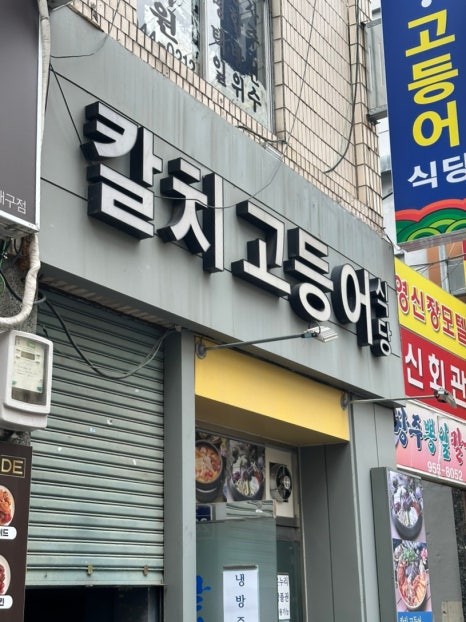 칼치고등어식당 이미지