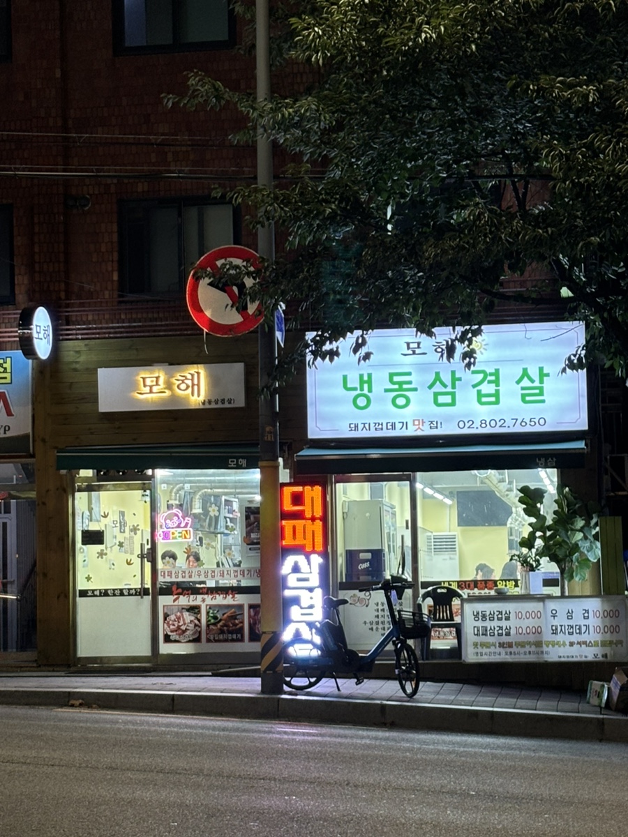 내방애먹자골목 이미지