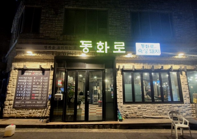 동화로연탄구이 이미지
