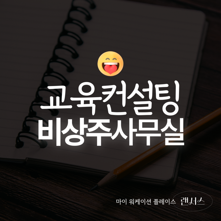 교육컨설팅업 이미지