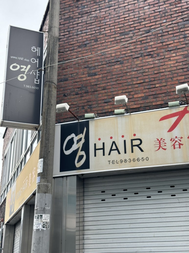 박진영헤어샵 이미지