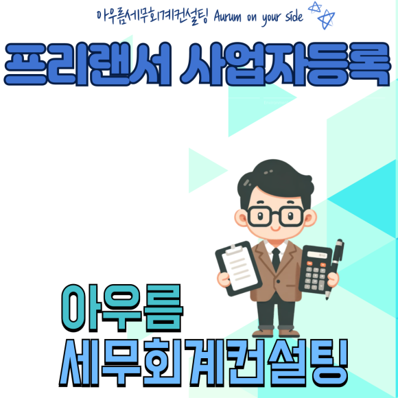 아우름세무회계컨설팅 이미지