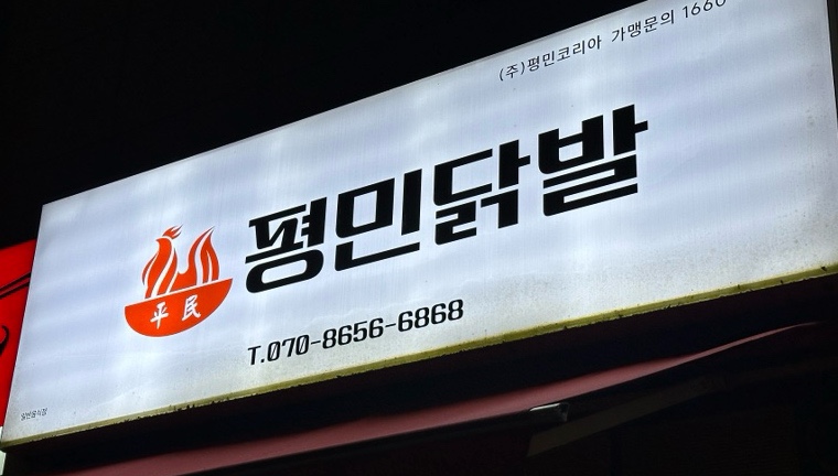 평민닭발 이미지