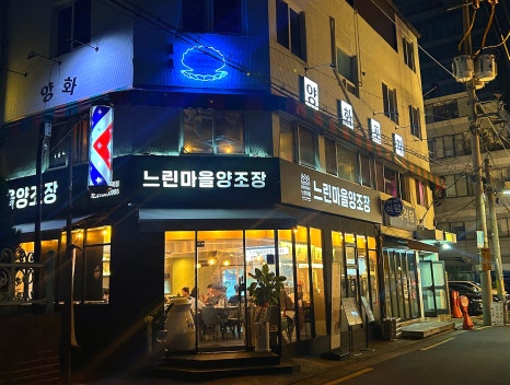 느린마을 양조장 당산역점 이미지