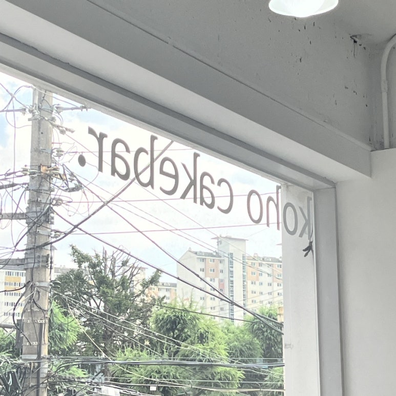 코호케이크바 이미지