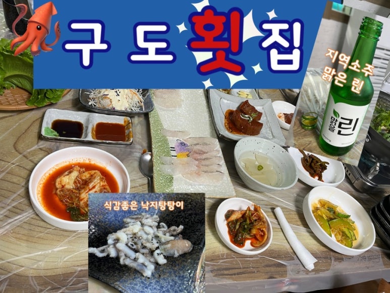 구도횟집 이미지