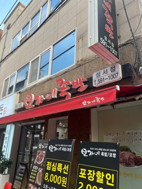 오가네족발성서점 이미지