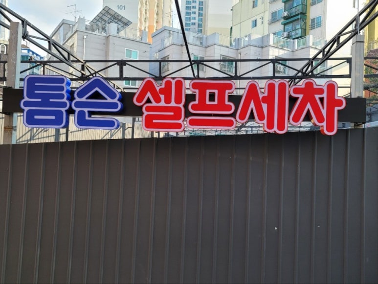 톰슨셀프세차장 이미지
