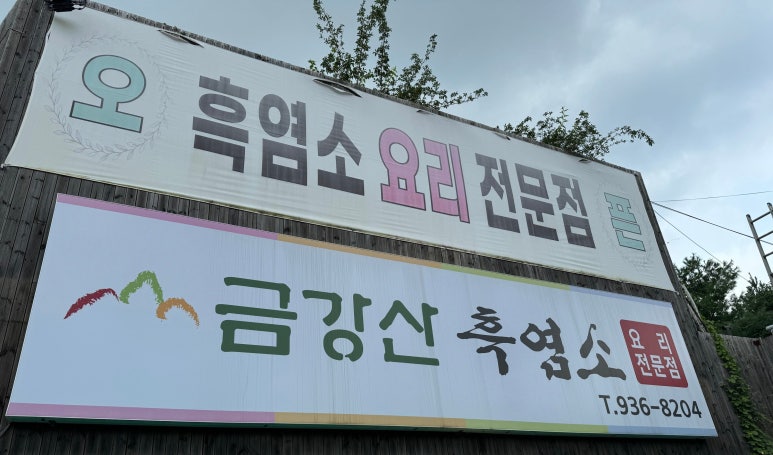 24시금강산흑염소 이미지