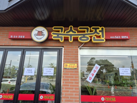 국수궁전 이미지