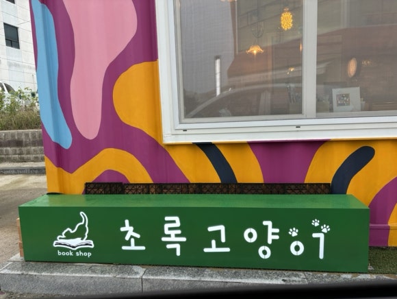 책방초록고양이 이미지