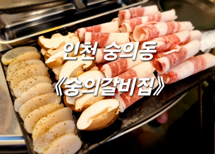 숭의갈비집 이미지